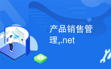 基于.NET平臺的產(chǎn)品銷售管理系統(tǒng)設(shè)計(jì)與實(shí)現(xiàn)
